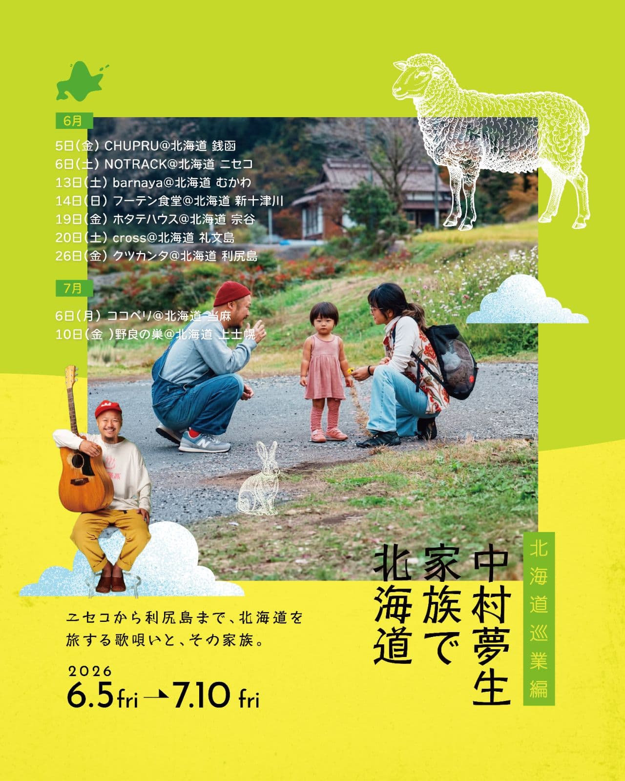 旅するシンガーソングライター家族が北の大地へ。